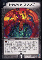 【デュエマ】アンコモン◇トラジック・スワンプ