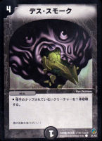 【デュエマ】コモン◇デス・スモーク