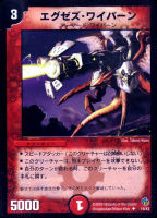 【デュエマ】アンコモン◇エグゼズ・ワイバーン