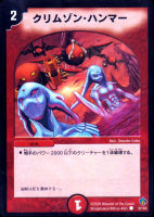 【デュエマ】コモン◇クリムゾン・ハンマー