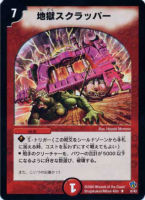 【デュエマ】レア◇地獄スクラッパー