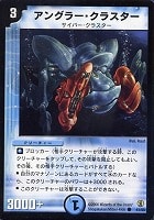 【デュエマ】コモン◇アングラー・クラスター