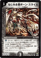 【デュエマ】コモン◇ねじれる者ボーン・スライム