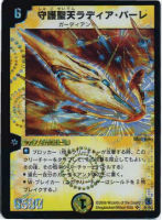 【デュエマ】スーパーレア◇守護聖天ラディア・バーレ