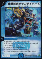 【デュエマ】ベリーレア◇無敵巨兵グランダイバーX