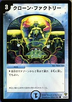 【デュエマ】コモン◇クローン・ファクトリー