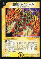 【デュエマ】レア◇霊騎ジャムシール