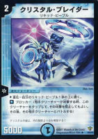 【デュエマ】レア◇クリスタル・ブレイダー