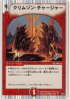 【デュエマ】アンコモン◇クリムゾン・チャージャー