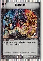 【デュエマ】コモン◇邪魂創世