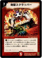 【デュエマ】レア◇地獄スクラッパー