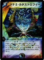 【デュエマ】ベリーレア◇ツナミ・カタストロフィー