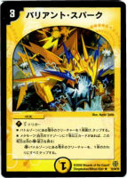 【デュエマ】レア◇バリアント・スパーク