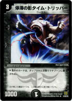 キズあり【デュエマ】レア◇停滞の影タイム・トリッパー