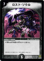 ロスト・ソウル【デュエルマスターズトレカお買得価格通販：トレコロ】