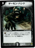 キズあり【デュエマ】レア◇デーモン・ハンド