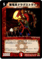 【デュエマ】レア◇爆竜兵ドラグストライク