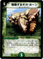 【デュエマ】レア◇鳴動するギガ・ホーン