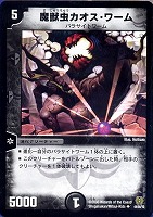 【デュエマ】アンコモン◇魔獣虫カオス・ワーム