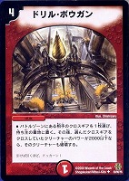 【デュエマ】アンコモン◇ドリル・ボウガン