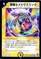 【デュエマ】コモン◇聖騎士メビウスリンク