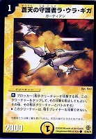 【デュエマ】コモン◇蒼天の守護者ラ・ウラ・ギガ