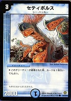【デュエマ】コモン◇セティボルス
