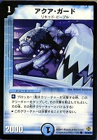 【デュエマ】コモン◇アクア・ガード