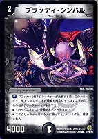 【デュエマ】コモン◇ブラッディ・シンバル