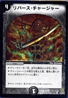 【デュエマ】コモン◇リバース・チャージャー