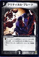 【デュエマ】コモン◇クリティカル・ブレード