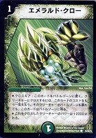 【デュエマ】コモン◇エメラルド・クロー