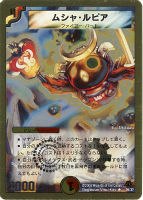 【デュエマ】レア◇ムシャ・ルピア