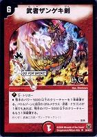 【デュエマ】アンコモン◇武者ザンゲキ剣