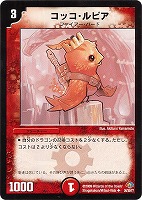 【デュエマ】アンコモン◇コッコ・ルピア