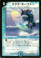 【デュエマ】レア◇アクア・サーファー