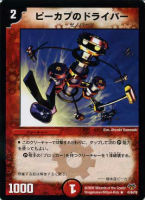 【デュエマ】レア◇ピーカプのドライバー