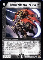 【デュエマ】アンコモン◇凶刻の刃狼ガル・ヴォルフ