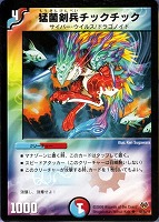 【デュエマ】アンコモン◇猛菌剣兵チックチック