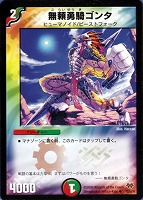 【デュエマ】アンコモン◇無頼勇騎ゴンタ