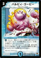 【デュエマ】コモン◇パルピィ・ゴービー