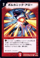 【デュエマ】コモン◇ボルカニック・アロー