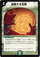 【デュエマ】コモン◇鼓動する石版