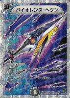 【デュエマ】ベリーレア◇バイオレンス・ヘヴン