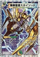 【デュエマ】アンコモン◇無頼聖者スカイソード