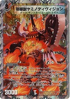 【デュエマ】コモン◇邪眼獣ヤミノディヴィジョン