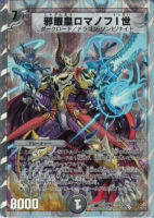 【デュエマ】スーパーレア◇邪眼皇ロマノフI世