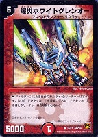 【デュエマ】コモン◇爆炎ホワイトグレンオー