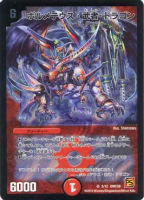 革命魔龍 キル・ザ・ライブ【デュエルマスターズトレカお買得