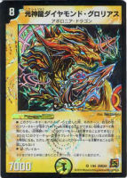 【デュエマ】ベリーレア◇光神龍ダイヤモンド・グロリアス